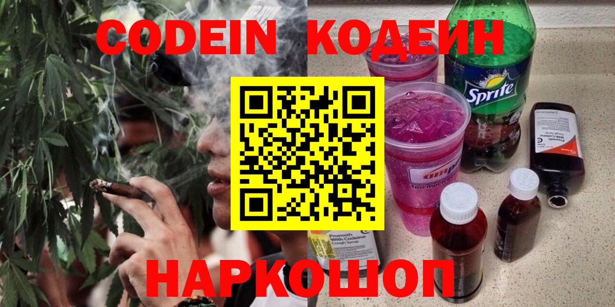 Кодеин Purple Drank  Codein Purple Drank  Вход с VPN  Черногорск 